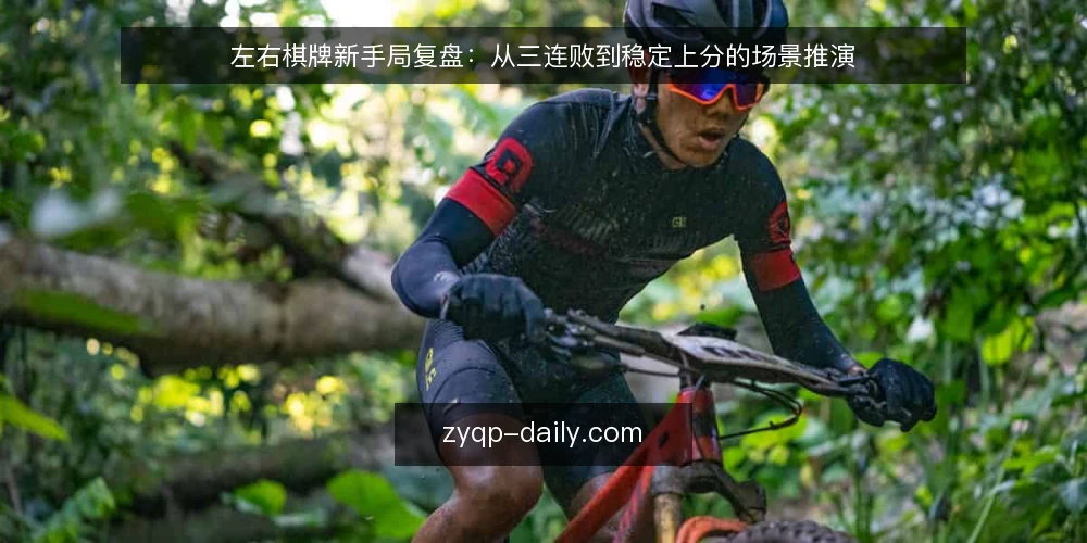 左右棋牌新手局复盘:从三连败到稳定上分的场景推演 — 开局:新手在左右棋牌遇到的真实困境 配图