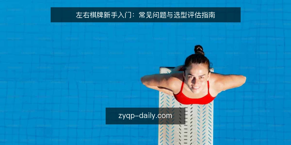 左右棋牌新手入门:常见问题与选型评估指南 — 如何快速上手左右棋牌? 配图