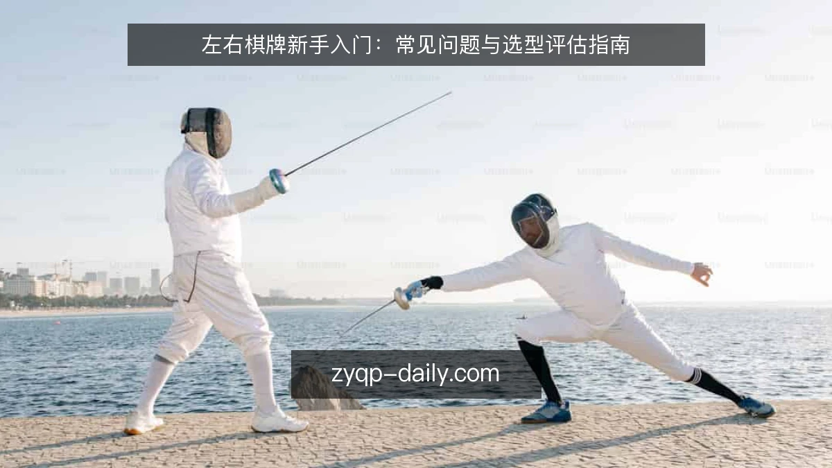 左右棋牌新手入门：常见问题与选型评估指南