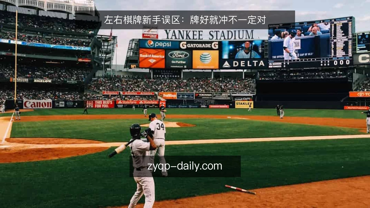 左右棋牌新手误区:牌好就冲不一定对