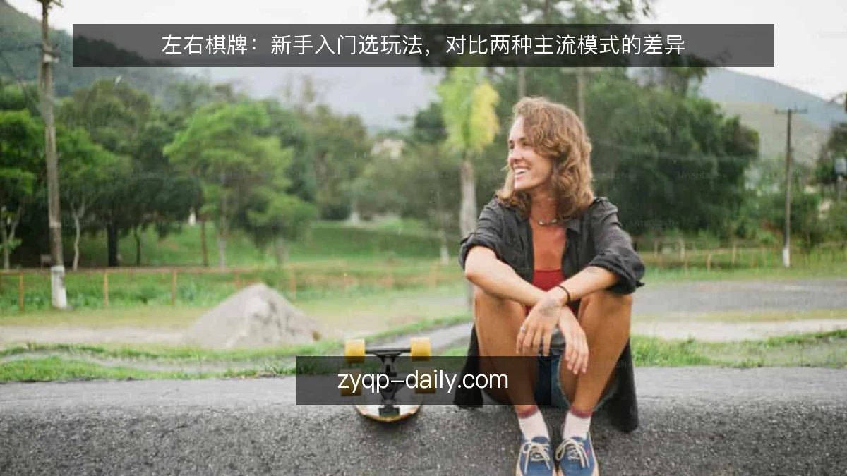 左右棋牌:新手入门选玩法,对比两种主流模式的差异
