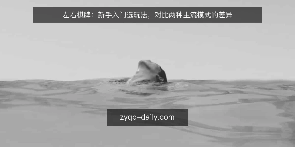 左右棋牌:新手入门选玩法,对比两种主流模式的差异 — 为什么现在要审计你的棋牌玩法选择 配图