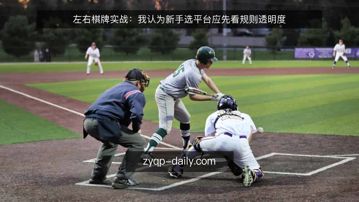 左右棋牌实战：我认为新手选平台应先看规则透明度