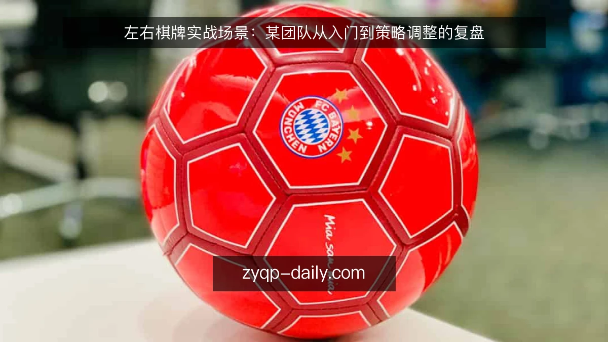 左右棋牌实战场景：某团队从入门到策略调整的复盘