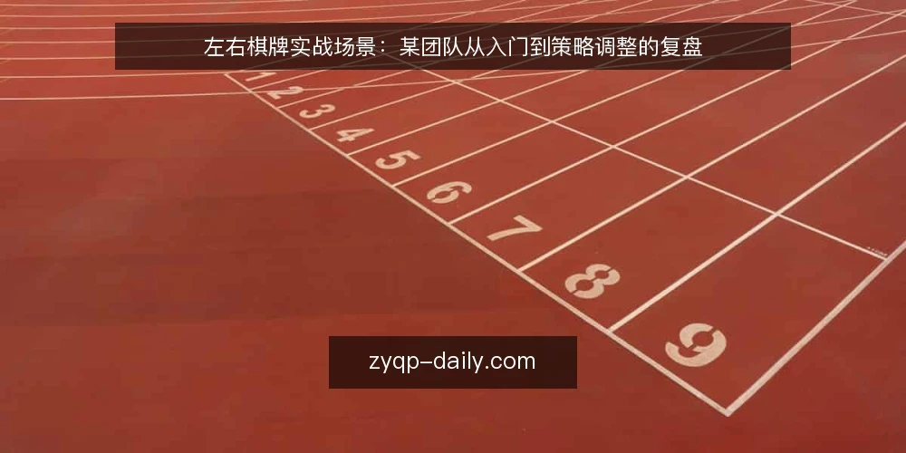 左右棋牌实战场景：某团队从入门到策略调整的复盘 — 现场信号：先看什么 配图