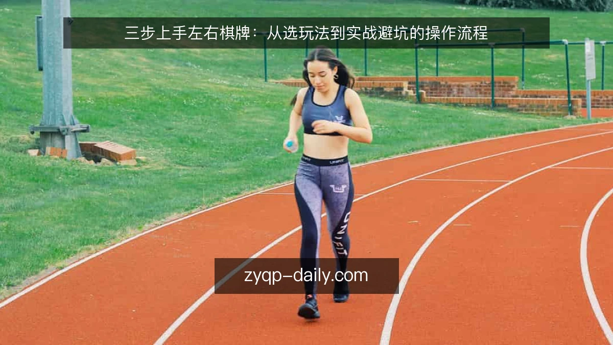 三步上手左右棋牌:从选玩法到实战避坑的操作流程