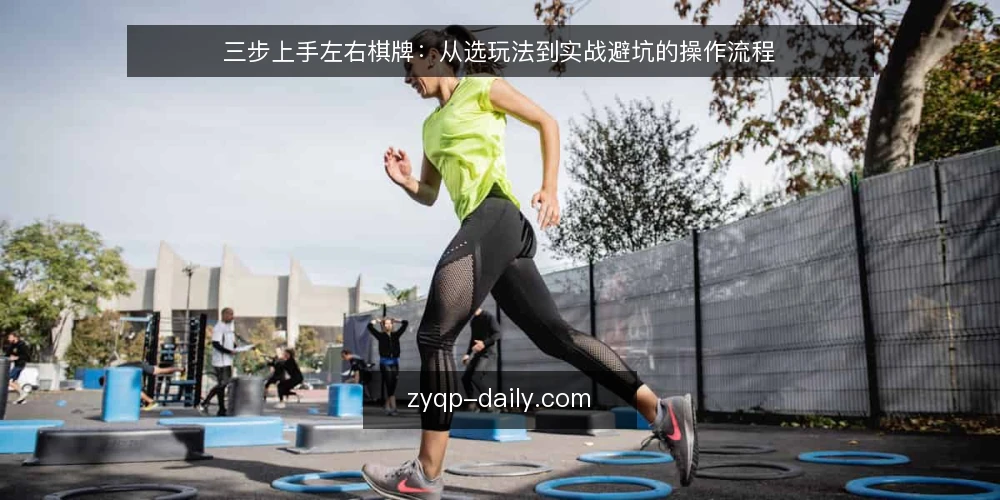 三步上手左右棋牌:从选玩法到实战避坑的操作流程 — 准备:先确认设备与账号 配图