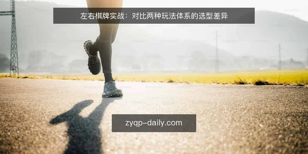 左右棋牌实战:对比两种玩法体系的选型差异 — 明确需求边界 配图