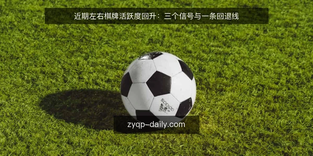 近期左右棋牌活跃度回升:三个信号与一条回退线 — 近期信号:活跃度回升的三个观察点 配图