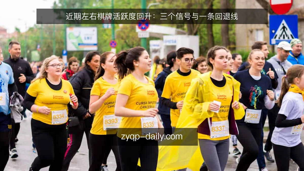 近期左右棋牌活跃度回升:三个信号与一条回退线