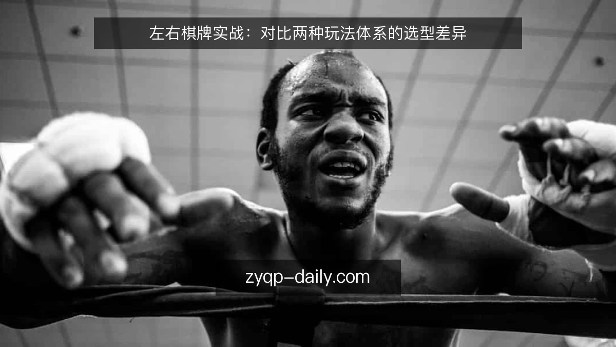 左右棋牌实战：对比两种玩法体系的选型差异