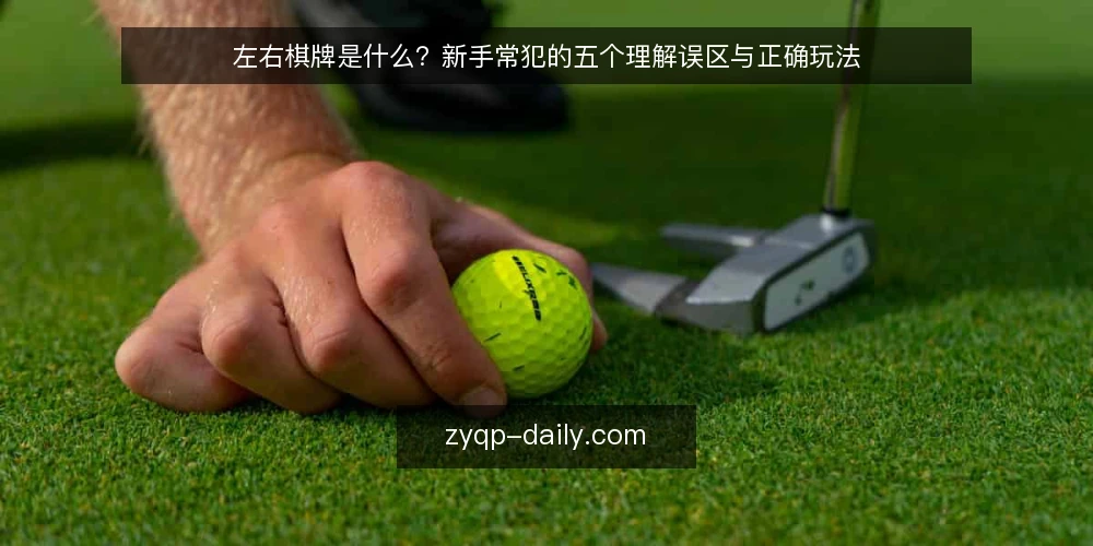 左右棋牌是什么?新手常犯的五个理解误区与正确玩法 — 左右棋牌的基本定义与运作原理 配图