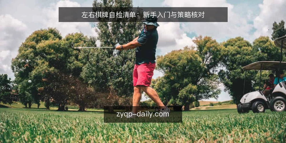 左右棋牌自检清单:新手入门与策略核对 — 为何现在做一次左右棋牌自检 配图