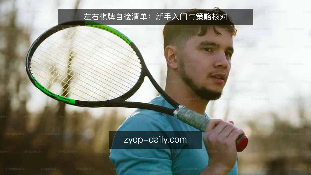 左右棋牌自检清单：新手入门与策略核对