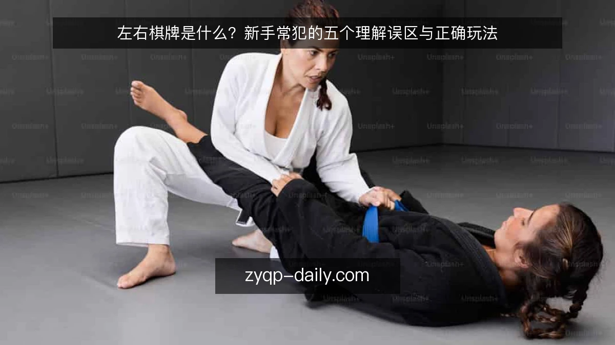 左右棋牌是什么?新手常犯的五个理解误区与正确玩法