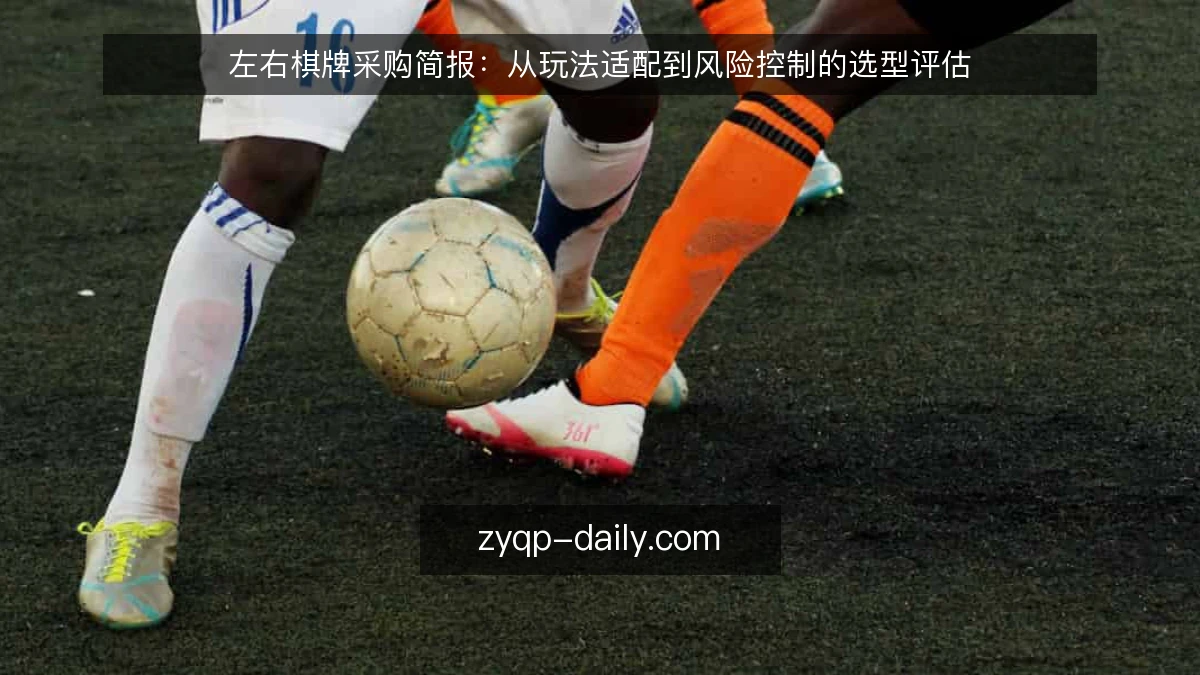 左右棋牌采购简报：从玩法适配到风险控制的选型评估