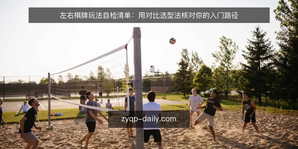 左右棋牌玩法自检清单:用对比选型法核对你的入门路径 — 明确决策标准:先定义你的目标与约束 配图