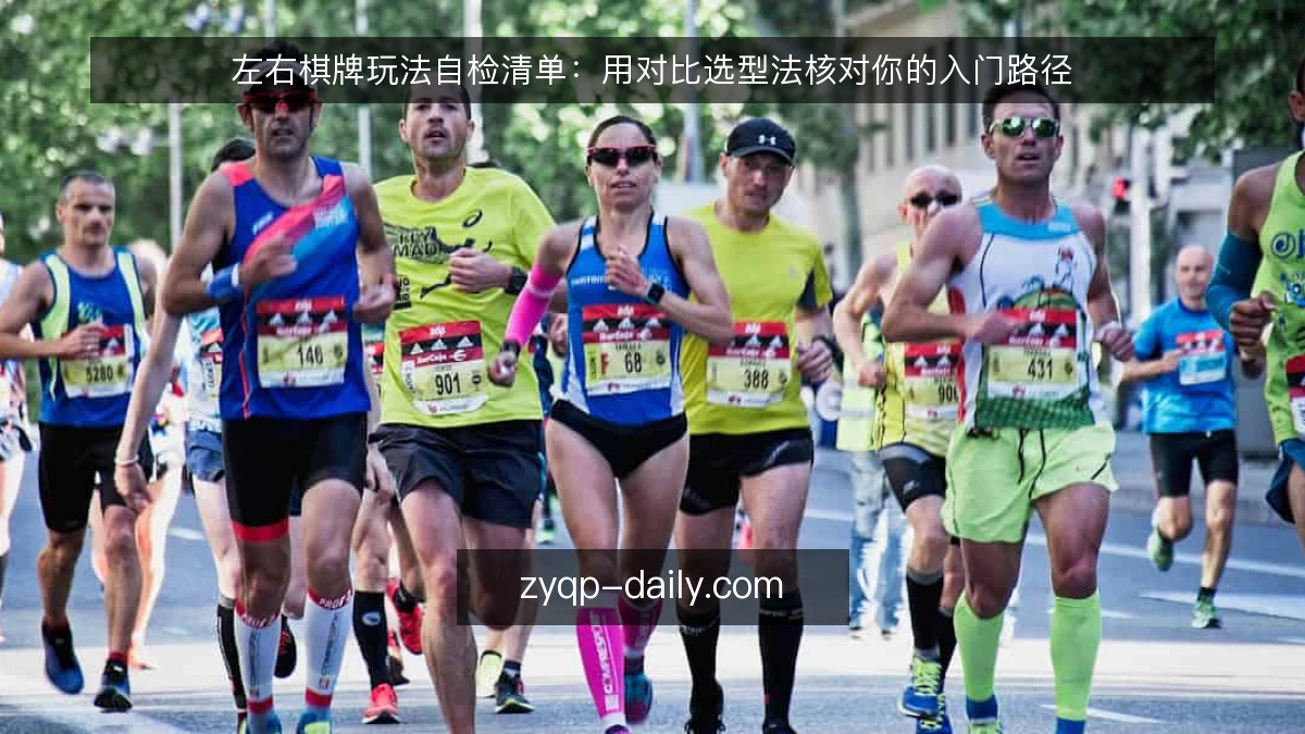 左右棋牌玩法自检清单：用对比选型法核对你的入门路径