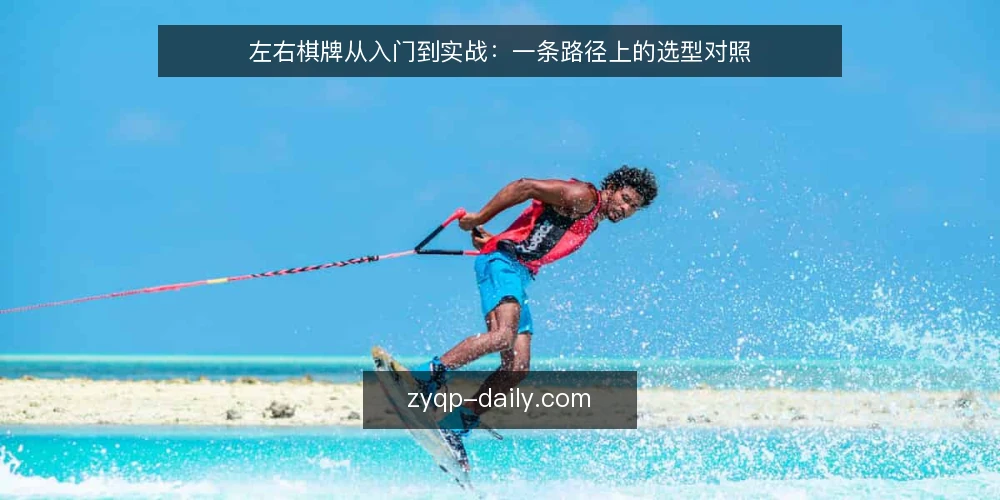 左右棋牌从入门到实战：一条路径上的选型对照 — 选型前先明确路径节点 配图