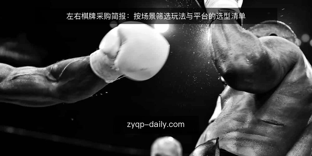 左右棋牌采购简报:按场景筛选玩法与平台的选型清单 — 明确使用场景与需求边界 配图