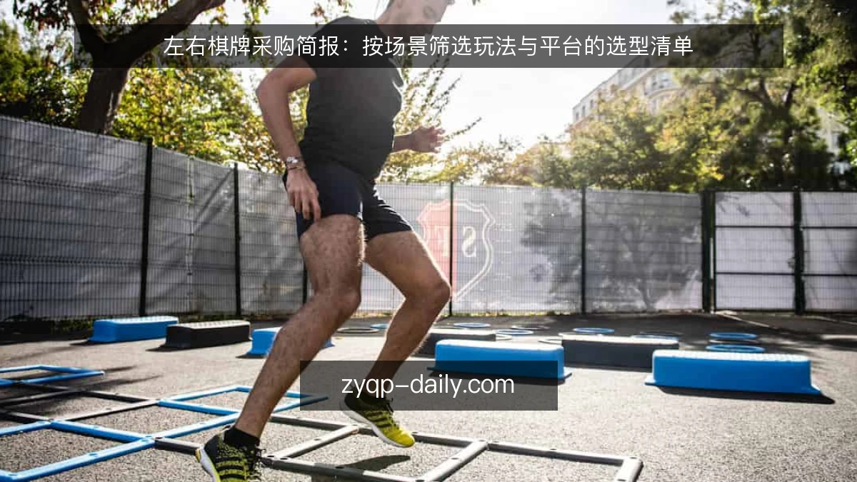 左右棋牌采购简报：按场景筛选玩法与平台的选型清单