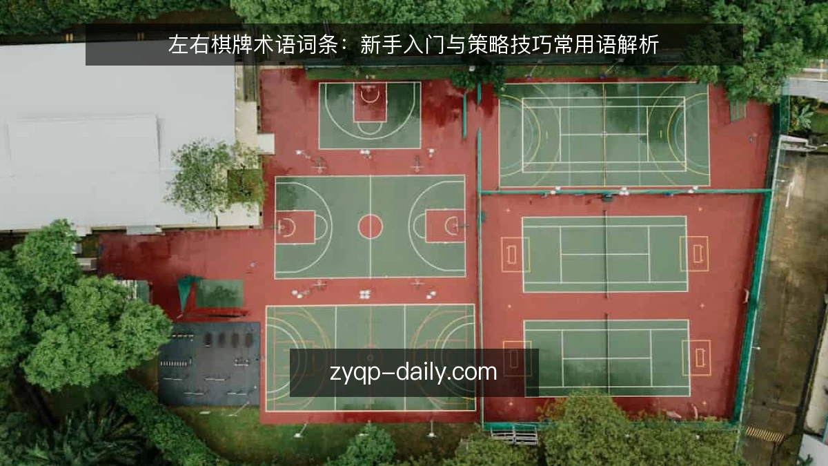 左右棋牌术语词条：新手入门与策略技巧常用语解析