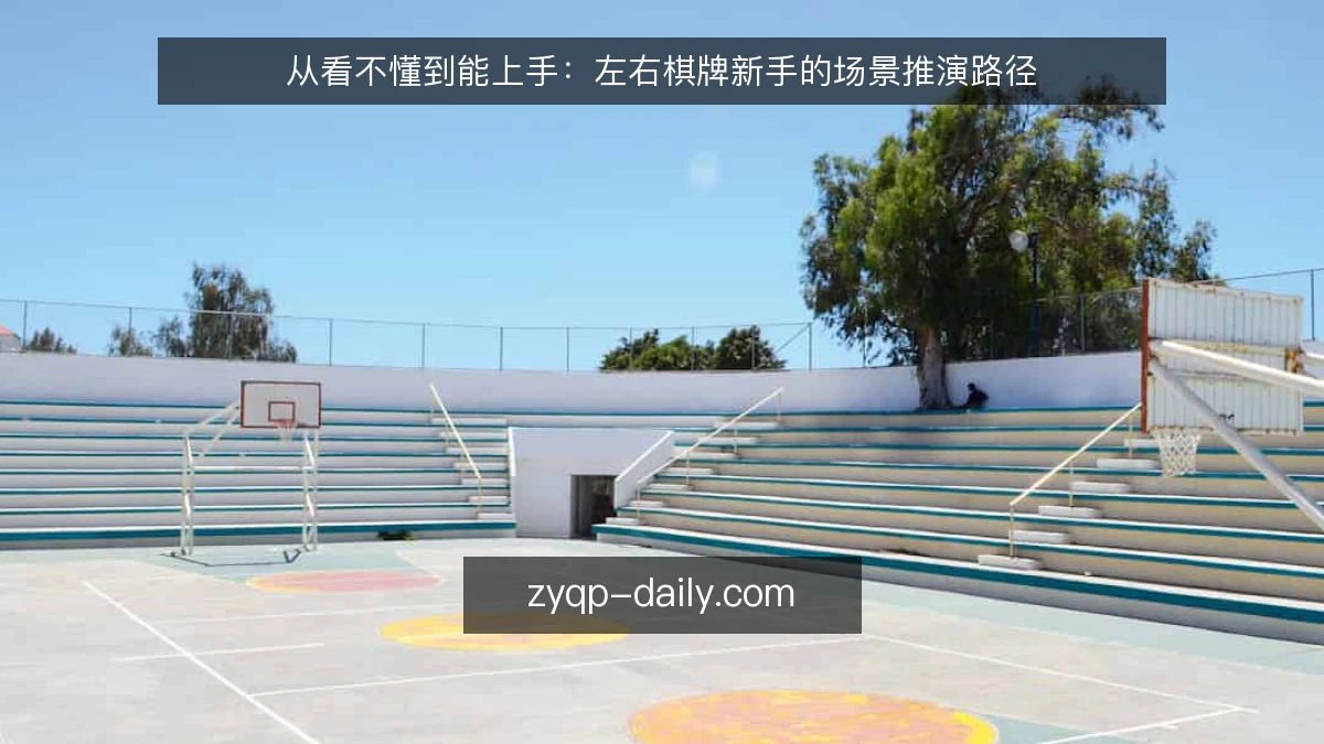 从看不懂到能上手:左右棋牌新手的场景推演路径