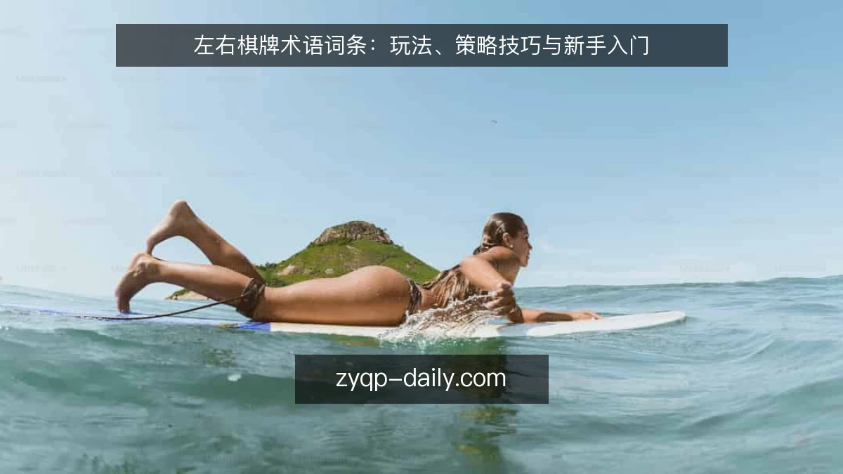 左右棋牌术语词条:玩法、策略技巧与新手入门