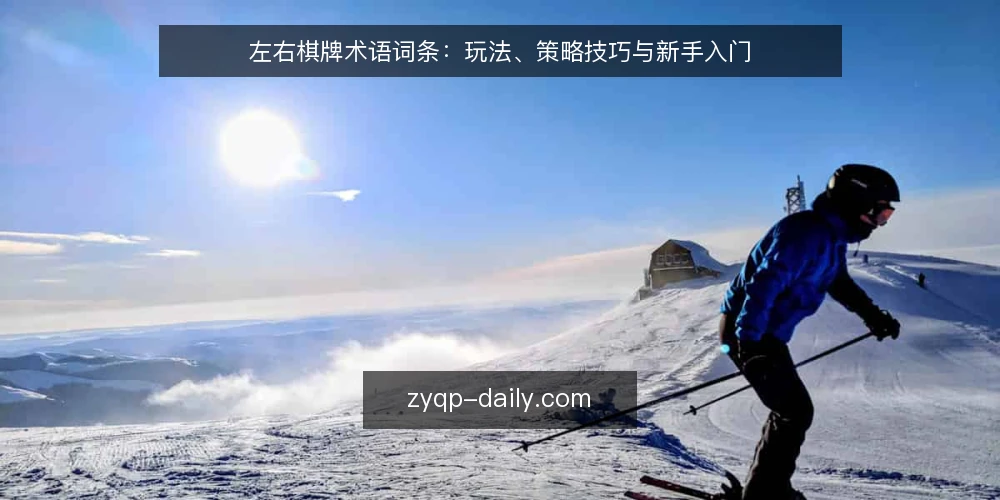 左右棋牌术语词条:玩法、策略技巧与新手入门 — 术语边界:左右棋牌与棋牌玩法是什么 配图