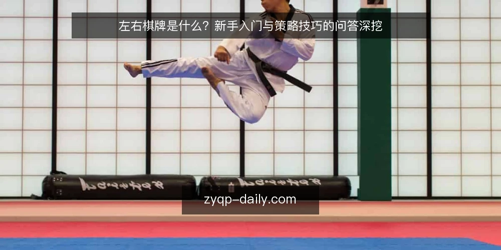左右棋牌是什么?新手入门与策略技巧的问答深挖 — 左右棋牌到底指什么? 配图