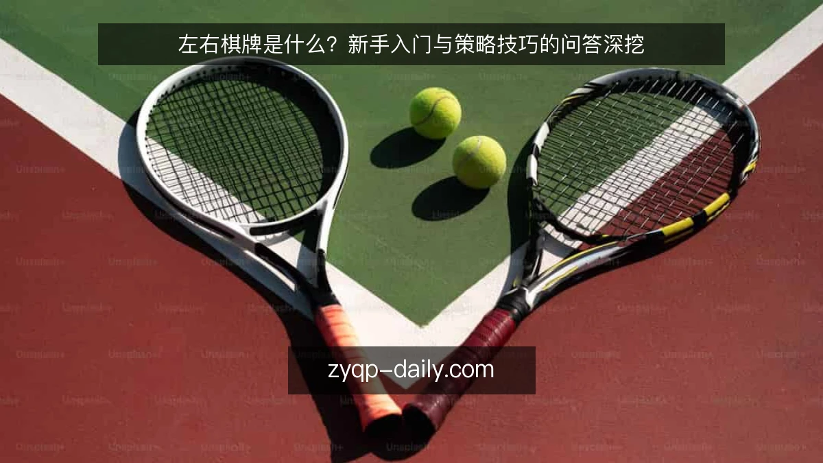 左右棋牌是什么?新手入门与策略技巧的问答深挖