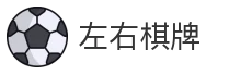 左右棋牌