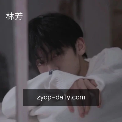 林芳