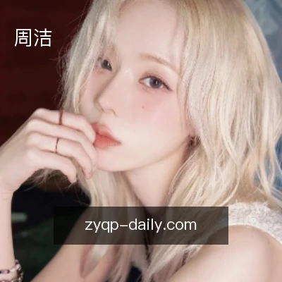 周洁